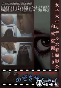 【女子大生モデル水着撮影会 和式盗撮 10 】の一覧画像