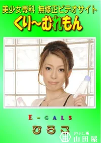 【E-gals 】の一覧画像