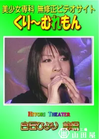 【Hiyori Theater 白石ひより 前編 】の一覧画像