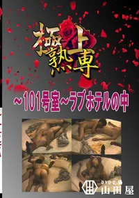 【〜101号室〜ラブホテルの中 　】の一覧画像