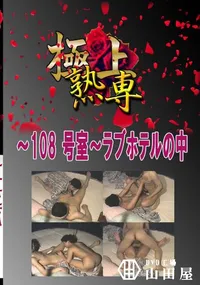 【〜108 号室〜ラブホテルの中 　】の一覧画像