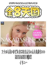 【アナルも良いけどたまにはまんちゃんも気持ちいい NAKADASHI F◎CK 】の一覧画像