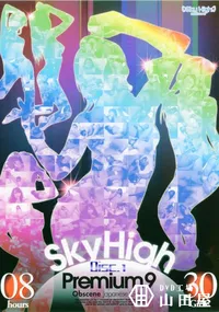 【Sky High Premium スカイハイプレミアム 9 Disc1 】の一覧画像