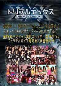 【超激似!!国民的アイドルユニット全員集合♪とぉ〜ってもHなバラエティー Vol.1 (加工あり) 】の一覧画像