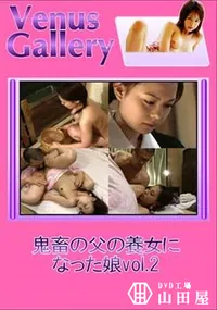 【鬼畜の父の養女になった娘vol.2 】の一覧画像