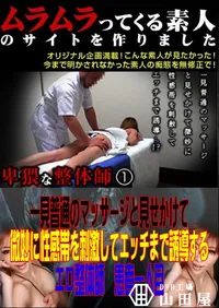 【一見普通のマッサージと見せかけて微妙に性感帯を刺激してエッチまで誘導するエロ整体師 患者一人目 】の一覧画像