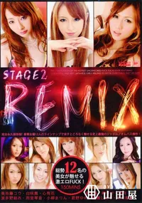 【STAGE 2 REMIX 総勢12名の美女が魅せる激エロFUCK! 】の一覧画像