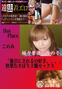 【がっつき主観SEX このみ 　】の一覧画像