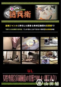 【女性専用会員制風俗の実態!! Vol.6 (加工あり) 】の一覧画像