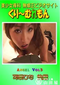 【Angel Vol.3 可愛ひな 後編 】の一覧画像