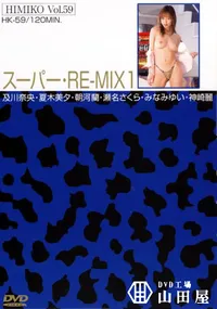 【卑弥呼 HIMIKO Vol.59 スーパー・RE-MIX 1  】の一覧画像