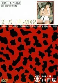 【卑弥呼 HIMIKO Vol.60 スーパー・RE-MIX 2 】の一覧画像