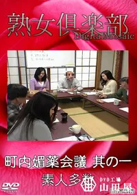 【町内媚薬会議 其の一 】の一覧画像