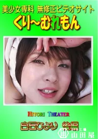 【Hiyori Theater 白石ひより 後編 】の一覧画像