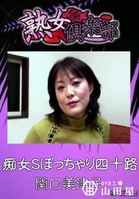 【痴女Sぽっちゃり四十路 】の一覧画像