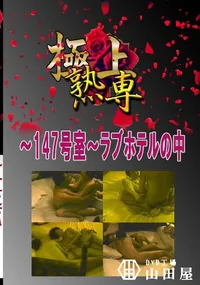 【〜147号室〜ラブホテルの中 　】の一覧画像