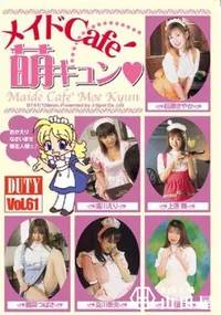 【DUTY Vol.61　メイドCaf～　萌えキュン 】の一覧画像