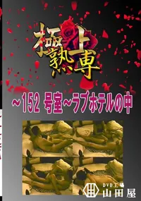 【〜152 号室〜ラブホテルの中 　】の一覧画像