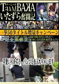 【可愛いイタズラ　パンツに虫入れちゃいます 　】の一覧画像