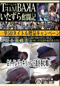 【おトイレドッキリハンド～息を呑む戦い～ 　】の一覧画像