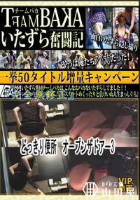 【どっきり便所　オープンザドアー3 　】の一覧画像