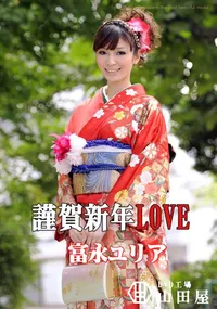 【謹賀新年LOVE 】の一覧画像