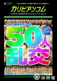 【50人乱交 】の一覧画像