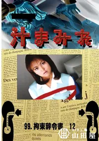 【99.　拘束辞令書　12 　】の一覧画像