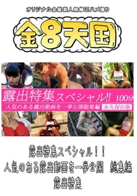 【露出特集スペシャル!!人気のある露出動画を一挙公開 総集編 】の一覧画像