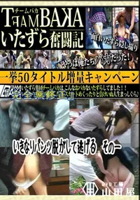 【いきなりパンツ脱がして逃げる　その一 　】の一覧画像