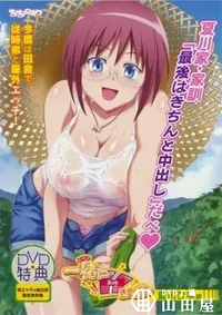 【一緒にHしよっ　～夏川ひな編～ 】の一覧画像