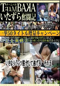 【いきなりパンツ脱がして逃げる　その五 　】の一覧画像