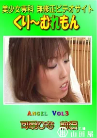 【Angel Vol.3 可愛ひな 前編 】の一覧画像