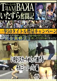 【いきなりスカートめくって逃げる　その三　ノーパン編 　】の一覧画像