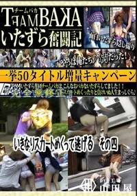 【いきなりスカートめくって逃げる　その四 　】の一覧画像