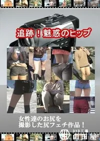 【追跡!魅惑のヒップ 】の一覧画像