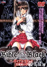 【BibleBlack 第一章 黒魔術の学園 】の一覧画像