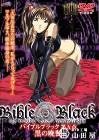 【BibleBlack 第五章 黒の晩餐 】の一覧画像