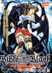 【BibleBlack 第六章 黒の降臨 】の一覧画像