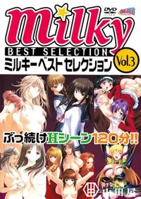 【ミルキーベストセレクション VOL.3 】の一覧画像