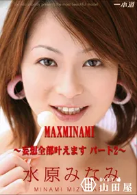 【MAXMINAMI ～妄想全部叶えます パート2～ 】の一覧画像