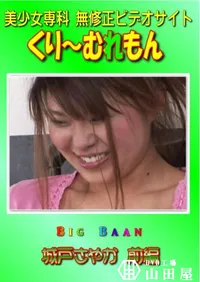 【Big Baan 城戸さやか 前編 】の一覧画像