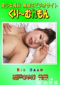 【Big Baan 城戸さやか 後編 】の一覧画像