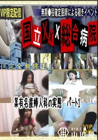 【某有名産婦人科の実態　パート1 　】の一覧画像