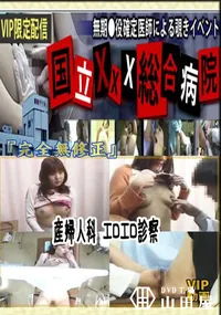 【産婦人科 エロエロ診察 　】の一覧画像