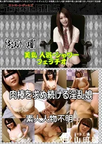 【肉棒を求め続ける淫乱娘 】の一覧画像