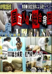 【XXX総合病院　肛門科　パート1 　】の一覧画像