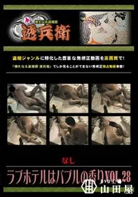 【ラブホテルはバブルの香り Vol.28】の一覧画像