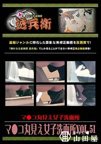 【マ●コ丸見え女子洗面所 Vol.51】の一覧画像