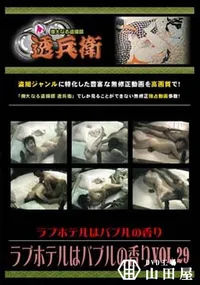 【ラブホテルはバブルの香り Vol.29】の一覧画像